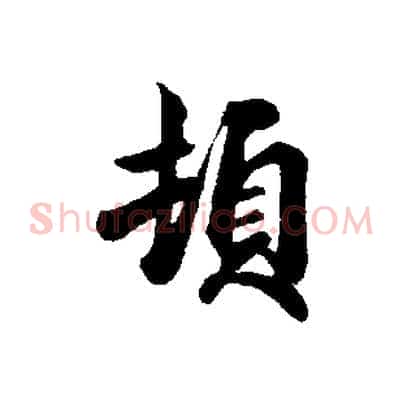 頓