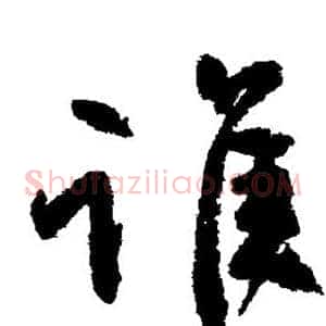 谁