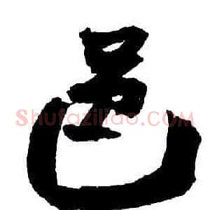 邑