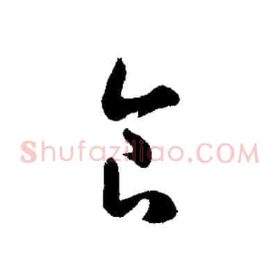 食