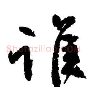 誰