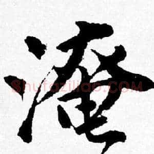 淹