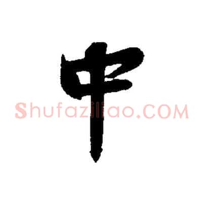 中