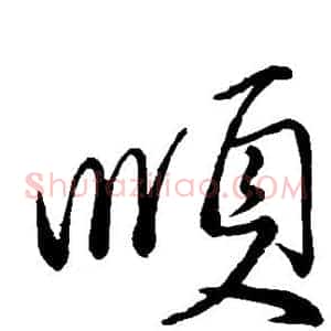 顺