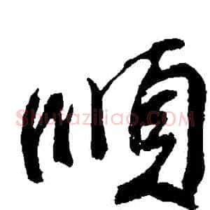 順