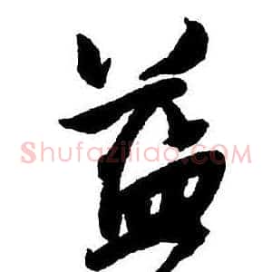 益