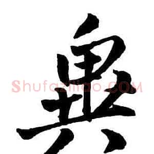 異