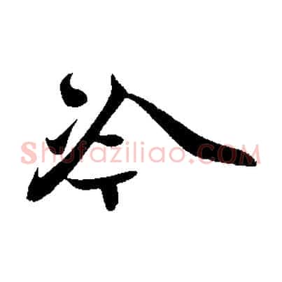 冷