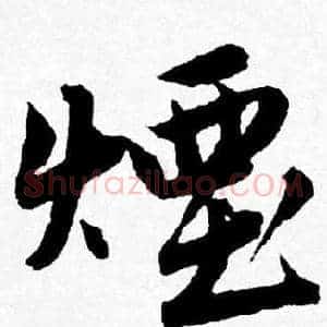 煙