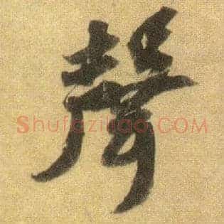 聲