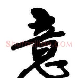 意