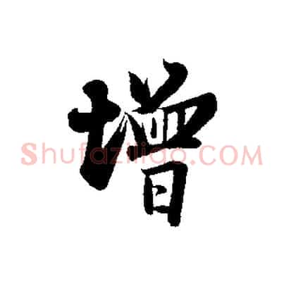 增