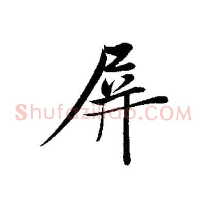 屏
