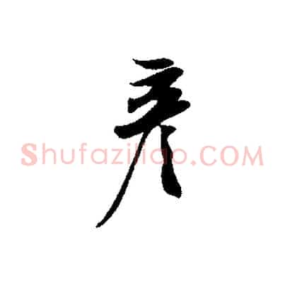 彥