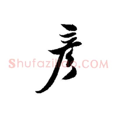 彥