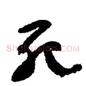死