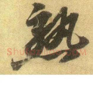 熟