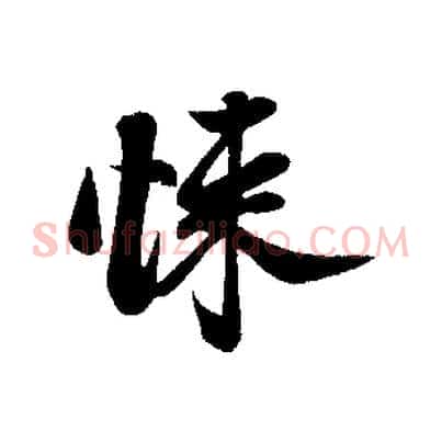 悚