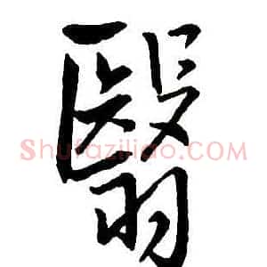 翳