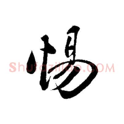 惕