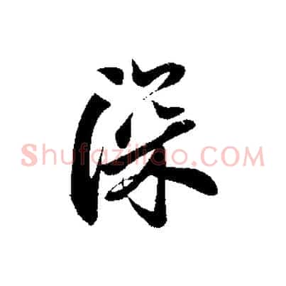深