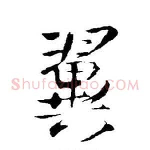 翼