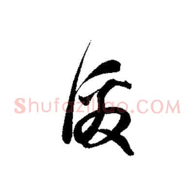激