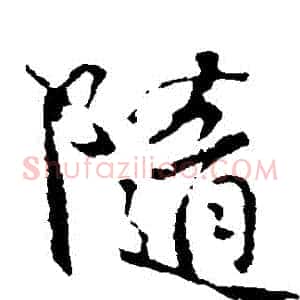 隨