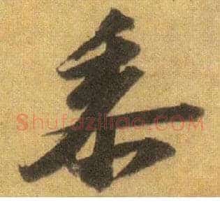 黍