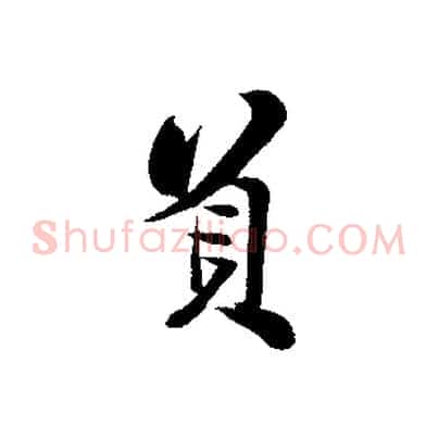 負