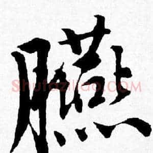 臙