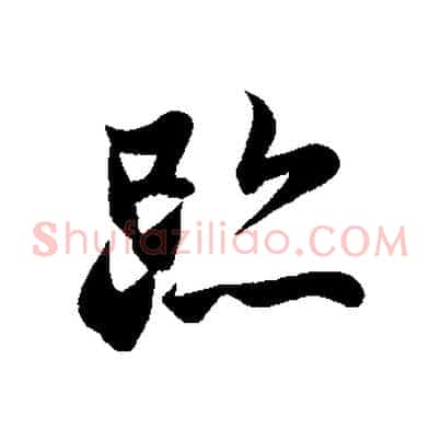 跡