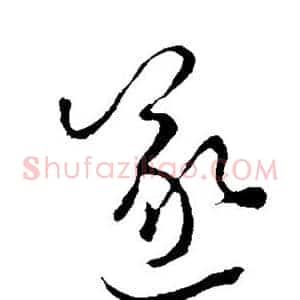 遂