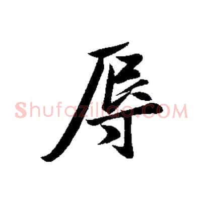 辱