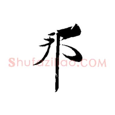 邦