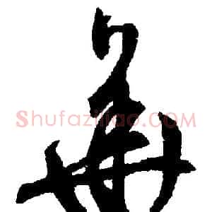 华