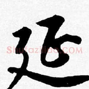 延