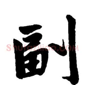 副
