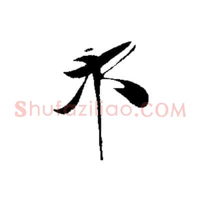 邦