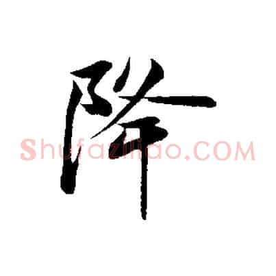 降