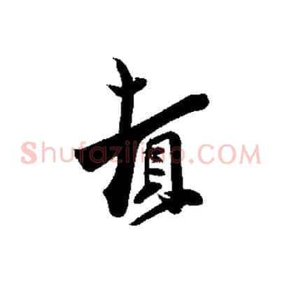 頓