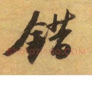错
