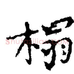 榻
