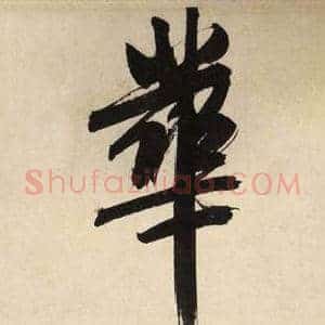華