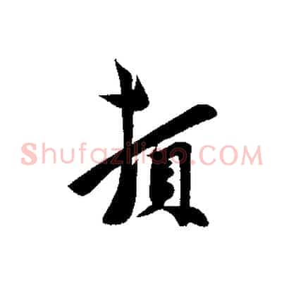 頓