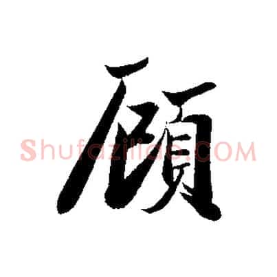 顧