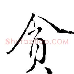 贪