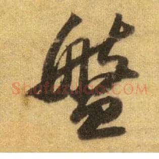 盘