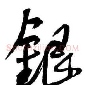 銀