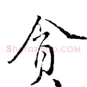 貪